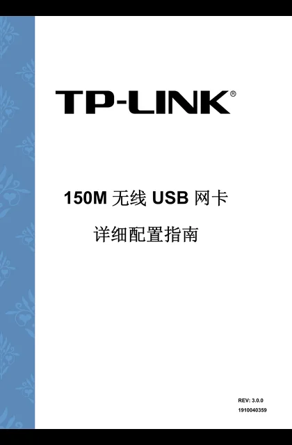 TP-LINK TL-WN722N_TL-WN721N详细配置指南